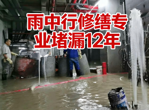 地下室防水堵漏案例