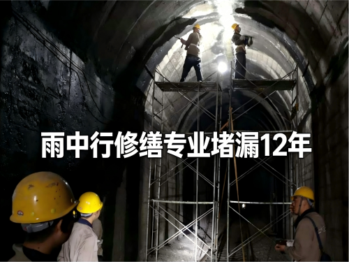 隧道堵漏案例